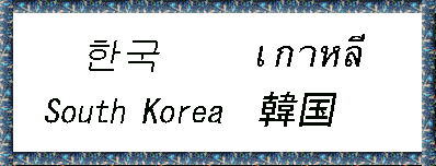 South Korea ؍